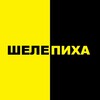 Шелепиха Инфо