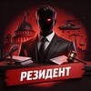 РЕЗИДЕНТ