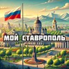 Мой Ставрополь