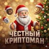 | Честный Криптоман |