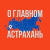 Астрахань - О Главном!