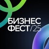 Бизнес-Фест