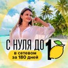 С нуля до 🍋 за 180 дней| Реалити - путь в сетевом 🛫🏖⛰🛳
