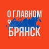Брянск - О Главном!