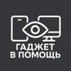 Гаджет в помощь