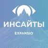 EXPANSIO инсайты