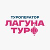 Туроператор «Лагуна-тур»|Туры в Китай и ЮВА из Хабаровска