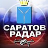 Радар Саратов 🇷🇺