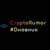 CryptoRum0r #Dневник 💎🤲😉