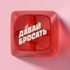 Давай Бросать