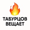 Табурцов Вещает! 🔥