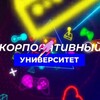 Корпоративный Университет