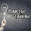 ФАКТЫ И ТАЙНЫ💡