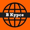 В Курсе