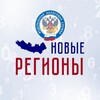 ФНС России. Новые регионы