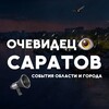 Саратов События города и области