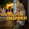 Краснодарские Патрики