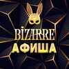 Афиша Bizarre
