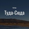 Стартап «Туда-Сюда»