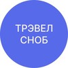 ТРЭВЕЛ СНОБ | Путешествия со смыслом