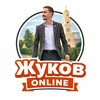 Жуков Online