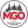 Москва | MGO