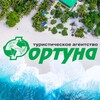 Турагентство «Фортуна» | Челны