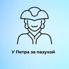 У Петра за пазухой | Питер
