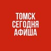 АФИША. Томск Сегодня