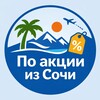По акции из Сочи. Путешествия, дешевые авиабилеты, туры