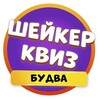 Шейкер квиз Будва