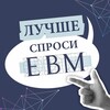 Лучше спроси ЕВМ