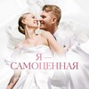 Я-САМОЦЕННАЯ | СЕРГЕЙ ХОХЛОВ