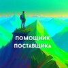 Помощник Поставщика
