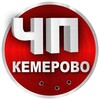 ЧП Кемерово | Кемеровская область