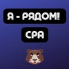 CPA | Арбитраж трафика | Я - рядом!