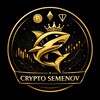 Semenov Crypto 🦈