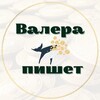 Валера пишет