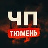 ЧП Тюмень | Что произошло