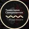 Траектория Саморазвития