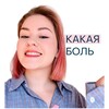 Эмилия Стрижнева | Какая боль