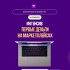 Чат-интенсив: первые деньги на маркетплейсах