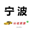 宁波【认证资源榜】