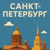 Столица^Санкт-Петербург
