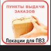 Локации ПВЗ Мск и СПб, мебель, ремонты и все для открытия пунктов