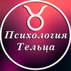 Психология Тельца