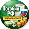 Пособия РФ | Соцподдержка