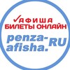 ПЕНЗА-АФИША | PENZA-AFISHA.RU