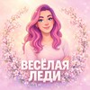 Веселая Леди 💁‍♀️