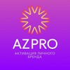 Продвижение личного бренда AZPRO